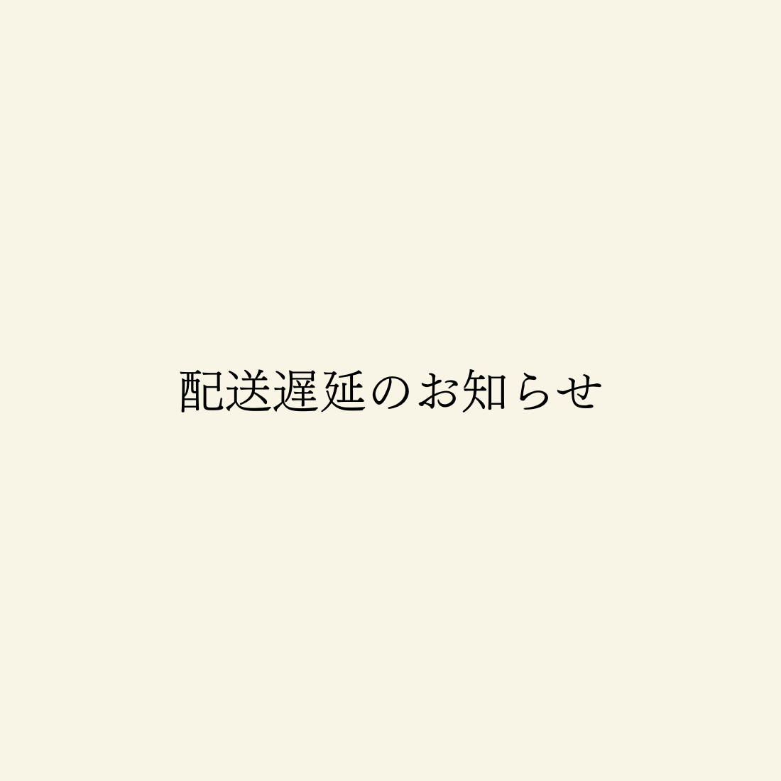 配送遅延のお知らせ